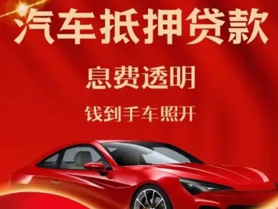 榆阳良好口碑的汽车抵押贷款公司推荐