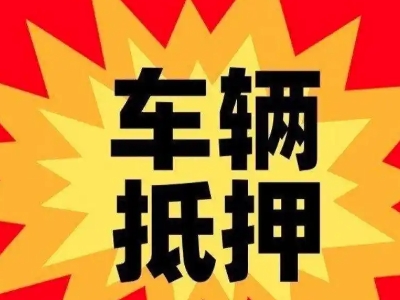 榆阳车辆抵押贷款哪些品牌的车能抵押更多钱？